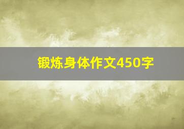 锻炼身体作文450字