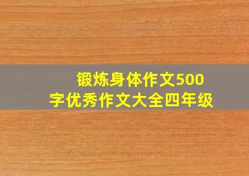 锻炼身体作文500字优秀作文大全四年级