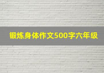 锻炼身体作文500字六年级