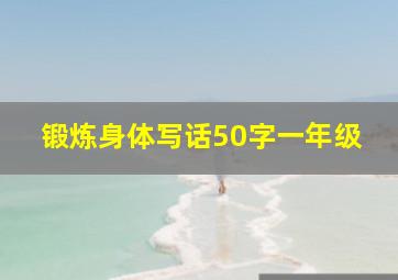 锻炼身体写话50字一年级