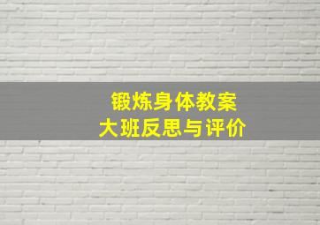 锻炼身体教案大班反思与评价