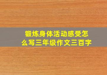 锻炼身体活动感受怎么写三年级作文三百字