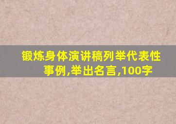 锻炼身体演讲稿列举代表性事例,举出名言,100字