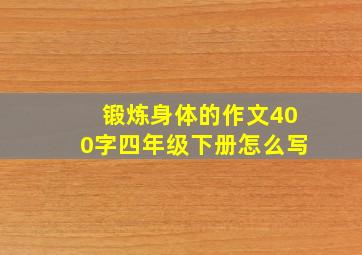 锻炼身体的作文400字四年级下册怎么写