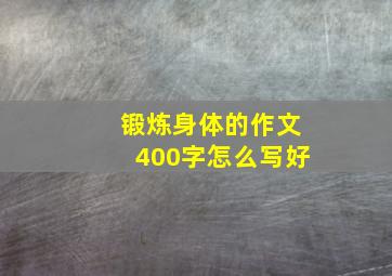 锻炼身体的作文400字怎么写好