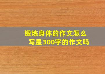 锻炼身体的作文怎么写是300字的作文吗