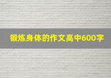 锻炼身体的作文高中600字