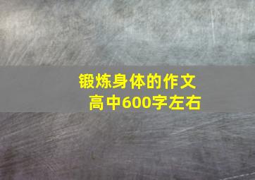 锻炼身体的作文高中600字左右