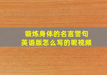 锻炼身体的名言警句英语版怎么写的呢视频