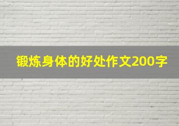 锻炼身体的好处作文200字