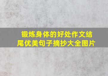 锻炼身体的好处作文结尾优美句子摘抄大全图片