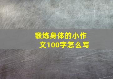 锻炼身体的小作文100字怎么写