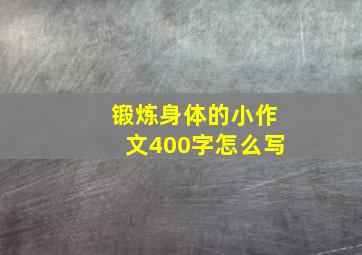 锻炼身体的小作文400字怎么写