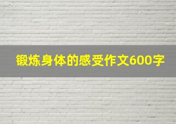 锻炼身体的感受作文600字