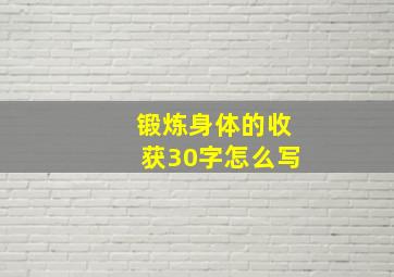 锻炼身体的收获30字怎么写