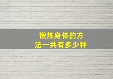 锻炼身体的方法一共有多少种