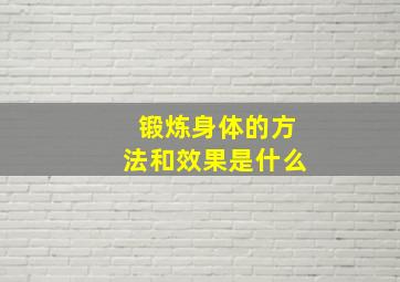 锻炼身体的方法和效果是什么