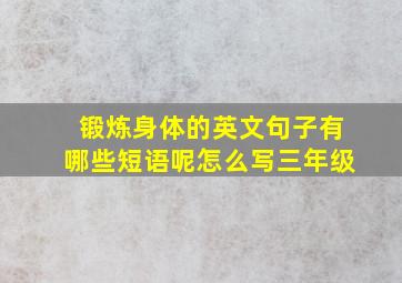 锻炼身体的英文句子有哪些短语呢怎么写三年级