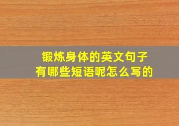 锻炼身体的英文句子有哪些短语呢怎么写的