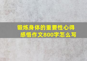 锻炼身体的重要性心得感悟作文800字怎么写