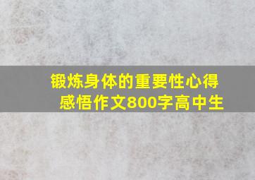 锻炼身体的重要性心得感悟作文800字高中生