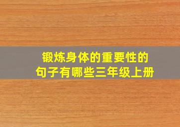 锻炼身体的重要性的句子有哪些三年级上册