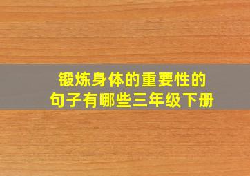 锻炼身体的重要性的句子有哪些三年级下册