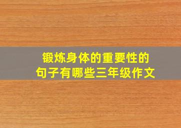 锻炼身体的重要性的句子有哪些三年级作文