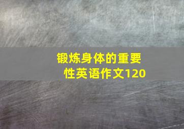 锻炼身体的重要性英语作文120