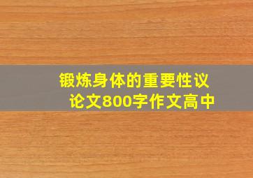 锻炼身体的重要性议论文800字作文高中