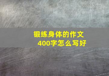 锻练身体的作文400字怎么写好