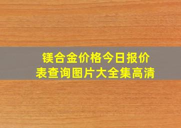 镁合金价格今日报价表查询图片大全集高清