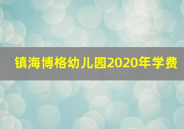 镇海博格幼儿园2020年学费