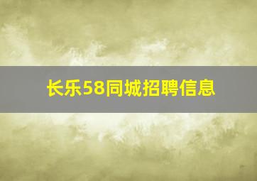 长乐58同城招聘信息