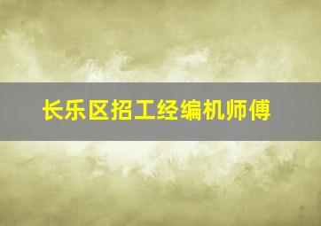 长乐区招工经编机师傅