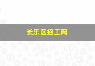 长乐区招工网