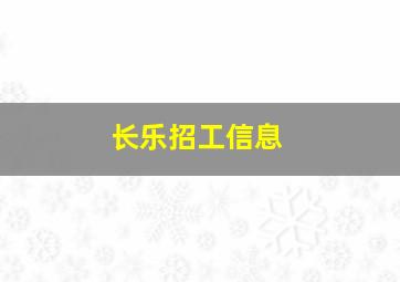 长乐招工信息