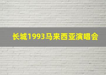 长城1993马来西亚演唱会