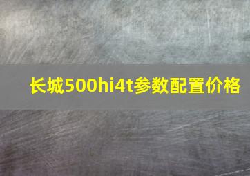 长城500hi4t参数配置价格