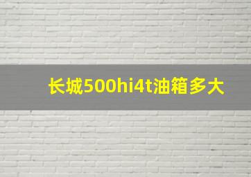 长城500hi4t油箱多大