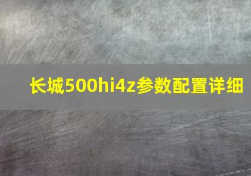 长城500hi4z参数配置详细