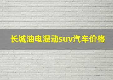 长城油电混动suv汽车价格