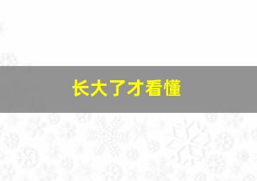 长大了才看懂