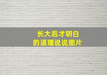 长大后才明白的道理说说图片