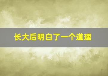 长大后明白了一个道理