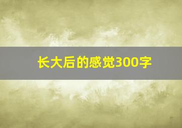 长大后的感觉300字