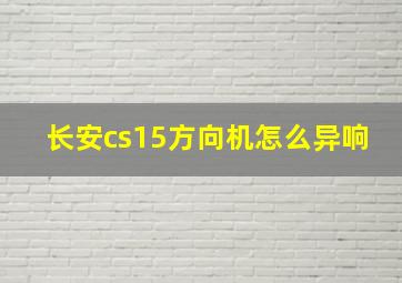 长安cs15方向机怎么异响