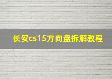 长安cs15方向盘拆解教程