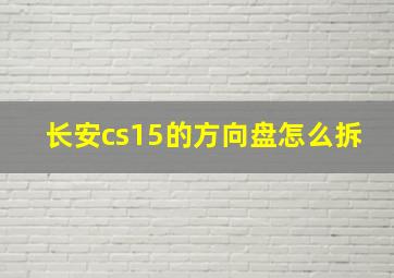 长安cs15的方向盘怎么拆