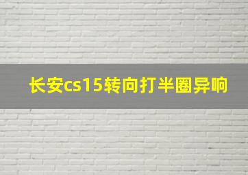 长安cs15转向打半圈异响